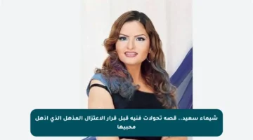 شيماء سعيد.. قصة تحولات فنية قبل قرار الاعتزال المذهل الذي أذهل محبيها